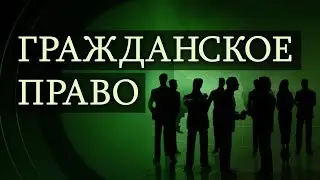 Гражданское право. Лекция 14. Ответственность за нарушение обязательств. Прекращение обязательств