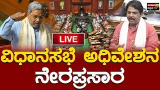 LIVE :LIVE | Karnataka Budget Session 2025 | ವಿಧಾನಸಭೆ ಅಧಿವೇಶನ ನೇರಪ್ರಸಾರ  | RTV