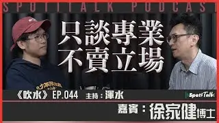 避不開的箭｜唔講立場，只談專業｜「光明頂末代主持」徐家健博士【SpotiTalk】