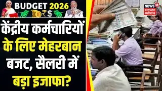 DA Hike News :  बजट 2026-27 में केंद्रीय कर्मचारियों के लिए कुछ मुख्य घोषणाएं | Budget 2026 | N18V