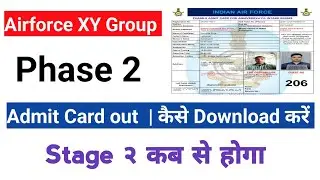 Airforce XY Group Phase 2 Exam Admit Card Out | Airforce Phase 2 Admit Card How To Download |