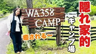 【キャンプ場紹介】有名YouTuber！WA3チャンネルさんのキャンプ場に癒された♪