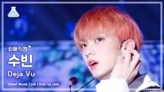 [#최애직캠] TOMORROW X TOGETHER SOOBIN (투모로우바이투게더 수빈) - Deja Vu | 쇼! 음악중심 | MBC240413방송