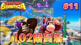 ドンキーコングバナンザ#11「102階到着」