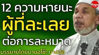 12 ความหายนะผู้ที่ละเลยไม่ให้ความสำคัญต่อการ ละหมาด / บรรยายโดยบาบอโซ๊ะ บางปอ