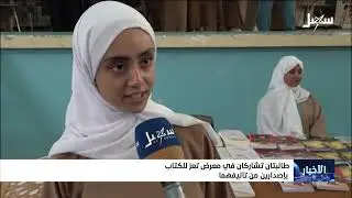 طالبتان تشاركان في معرض تعز للكتاب بإصدارين من تأليفهما