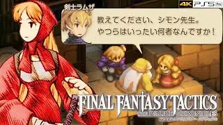 【FFTリメイク・リマスター】3章 イズルード戦～地下書庫地下二階・三階 ストーリー攻略 (難易度タクティカル) #16【FFタクティクス イヴァリース クロニクルズ｜PS5 Pro】