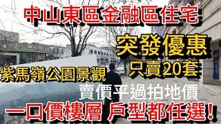 中山樓盤突發優惠 中山東區CBD地段國企現樓住宅 中低高樓層現一樣價 戶型都可任選 全部一口價比拍地價還要低！單位無遮擋看紫馬嶺公園景 限量20套 有興趣核心地段配套要成熟的不能錯過了…