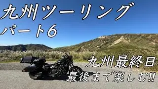 九州ツーリング#6 九州最終日〜昨日の雨と打って変わって超快晴の中、爆走中‼︎