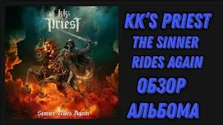 KK&rsquo;s Priest новый альбом The Sinner Rides Again 2023 год. Обзор и рецензия