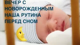 ВЕЧЕР С НОВОРОЖДЕННЫМ | НАША РУТИНА ПЕРЕД СНОМ