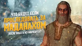 Skyrim: What Happens If You Follow Madanach After Escaping Markarth?