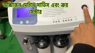বাংলাদেশে কোথায় অক্সিজেন মেশিন সার্ভিস করবেন বা কিনবেন || Oxygen Machine Service Centre In BD