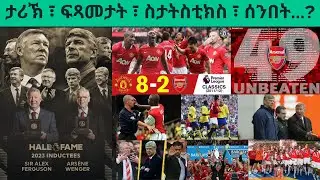 ፍሉይ መደብ፦ ድሕረ ባይታ'ቲ...ኣብ ኤርትራውያን ዝለዓለ ምትህልላኽ ዝፈጥር ርክብ ኣርሰናልን ማንቸስተር ዩናይትድን...!