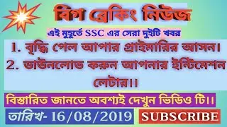Upper Primary final vacancy published and download intimation letter
