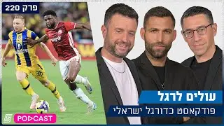 עולים לרגל - מנחשים את טבלת הליגה | פרק 220