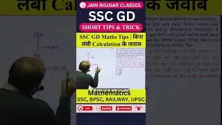 SSC GD Maths Trick 🔥 | बिना लंबी Calculation के सही Answer #shortsfeed #jainrojgarclasses #shorts