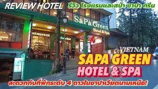Review Hotel : SAPA GREEN HOTEL & SPA Sapa, Vietnam รีวิวโรงแรม 4 ดาว สะดวกติดแหล่งท่องเที่ยวในซาปา