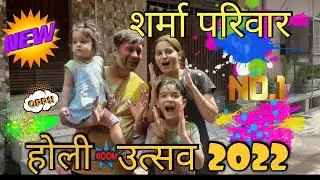 Holi celebration 2022 - होली उत्सव २०२२ - holi hai - Family holi - Holi 2022