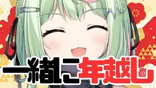 【雑談】年越しカウントダウン！【日ノ隈らん 】