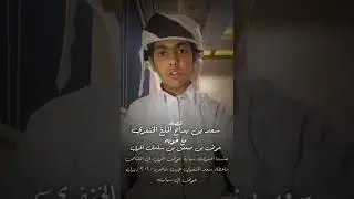 قصة سعد بن بداح الخنفري مع خويه عوض الحربي
