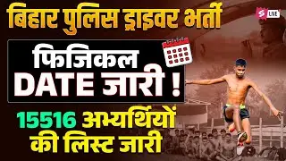 Bihar Police Driver Physical Date OUT | Bihar Police Driver Physical Me Kya Kya Hota Hai?