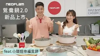 NEOFLAM鴛鴦鍋2.0新品介紹版 feat.小環妞幸福足跡