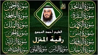 رقية البيت | سورة الفاتحة البقرة الكهف يس الواقعة الرحمن الملك الصافات الدخان الجن بصوت احمد العجمي