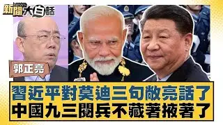 習近平對莫迪三句敞亮話了 中國九三閱兵不藏著掖著了【#新聞大白話】@tvbstalk