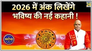 Kaalchakra: 2026 में अंक लिखेंगे भविष्य की नई कहानी ! अंक खेलेंगे, किस्मत का खेल…जानिए हर राज़ !