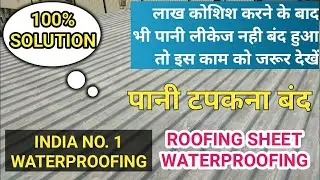 Roofing Shed Waterproofing/रूफिंग शेड वॉटरप्रूफिंग/Water Leakage Solution