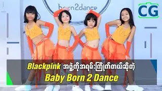 အသက်အငယ်ဆုံး မိန်းကလေးအကအဖွဲ့ Baby Born 2 Dance နဲ့ ခဏတာ...