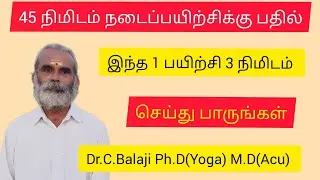 45 நிமிடம் நடைப்பயிற்சிக்கு பதில் இந்த 1 பயிற்சி செய்து பாருங்கள் Part-2  Dr.C.Balaji Ph.D(Yoga)