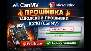 #5 |  Прошивка заводской прошивки K210 (CanMV) | MicroPython | FullChip Erase