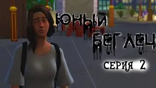 The Sims 4// Юный беглец// #2 - Лох... Это стиль жизни!