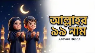Allah 99 Names | আল্লাহর ৯৯ নাম | Asmaul Husna | Islamic Song for Kids | Lattim Kidz