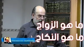الشيخ بسام جرار | الفرق بين الزواج والنكاح