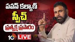 LIVE: పీఠికాపుర సంక్రాంతి మహోత్సవంలో పవన్ ప్రసంగం | Pawan Kalyan Speech at Pithapuram | 10TV