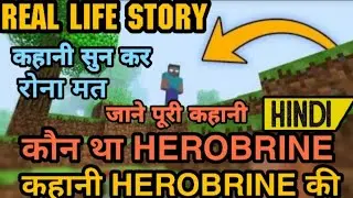 कहानी HEROBRINE की || HEROBRINE IN REAL LIFE || REAL LIFE STORY OF HEROBRINE || असली कहानी हिन्दी