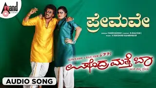 Premave Audio Song | Upendra | Prema | Shruthi Hariharan | Shridhar V Sambaram