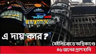 এ দায় কে নেবে ?  Bailey Road Fire | Breaking news