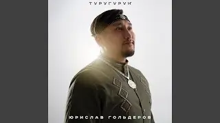 Туругуруҥ