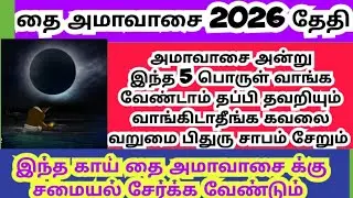 thai amavasai 2026/வாங்க கூடாத பொருள் இதை வாங்கினால் கஷ்டம் கவலை சேறும் 