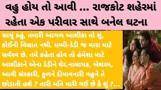 વહુ હોય તો આવી ... રાજકોટ શહેરમાં રહેતા એક પરીવાર સાથે બનેલ ઘટના #moralstories