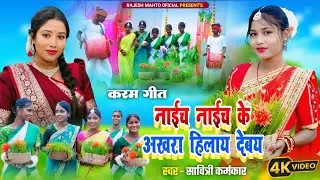 #karma Il Naech Naech Ke Akhra Hilay Deby l Savitri Karamkar l  #NewKarmaSong2025  #video #trending 