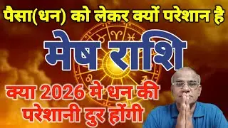 मेष राशि पैसा(धन) को लेकर क्यों है परेशान | mesh rashi | aries horoscope 