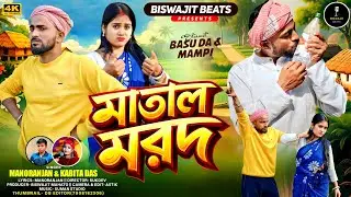 Matal Morod | মাতাল মরদ | New purulia song 2026 | Biswajit Beats 