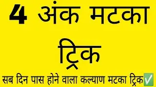 4 ank matka trick |  Kalyan matka | lifetime trick | today matka | otc trick | satta matka trick |
