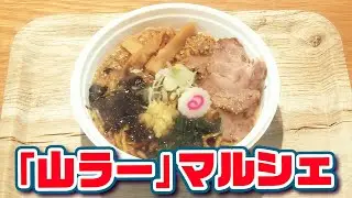 「山ラー」マルシェ
