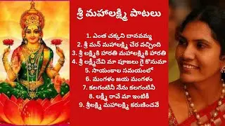 190. శ్రీ మహాలక్ష్మి పాటలు with Telugu lyrics 🎵🙏❤️🎤🎶Lakshmi devi songs 🙏Dasara navarathri songs ❤️